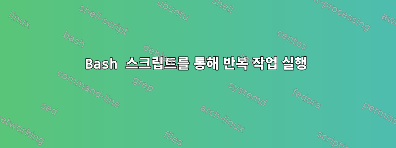 Bash 스크립트를 통해 반복 작업 실행