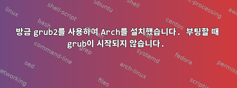 방금 grub2를 사용하여 Arch를 설치했습니다. 부팅할 때 grub이 시작되지 않습니다.