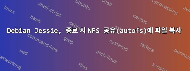 Debian Jessie, 종료 시 NFS 공유(autofs)에 파일 복사