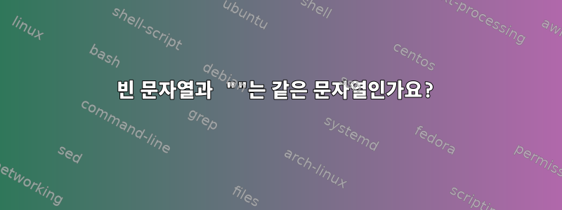 빈 문자열과 ""는 같은 문자열인가요?