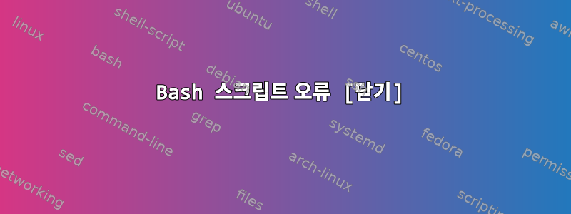 Bash 스크립트 오류 [닫기]