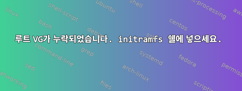 루트 VG가 누락되었습니다. initramfs 쉘에 넣으세요.