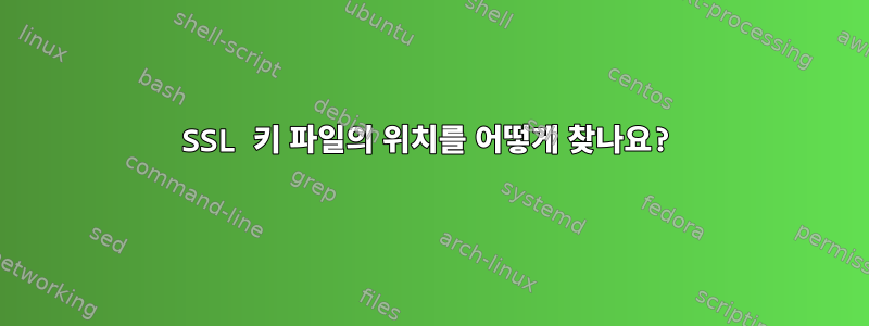 SSL 키 파일의 위치를 ​​어떻게 찾나요?