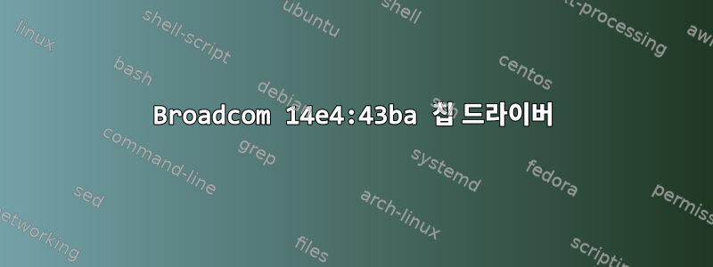 Broadcom 14e4:43ba 칩 드라이버