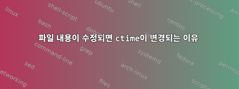 파일 내용이 수정되면 ctime이 변경되는 이유