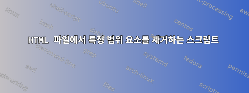 HTML 파일에서 특정 범위 요소를 제거하는 스크립트