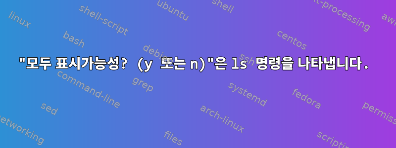 "모두 표시가능성? (y 또는 n)"은 ls 명령을 나타냅니다.