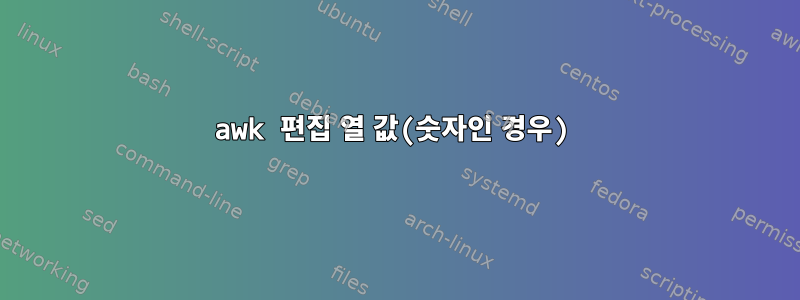 awk 편집 열 값(숫자인 경우)