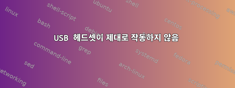 USB 헤드셋이 제대로 작동하지 않음