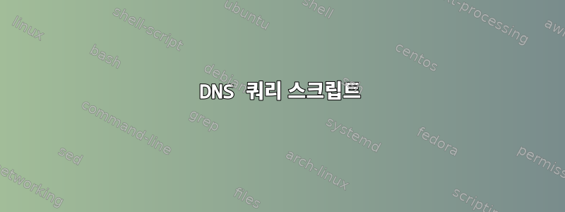 DNS 쿼리 스크립트