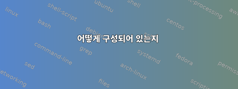 어떻게 구성되어 있는지