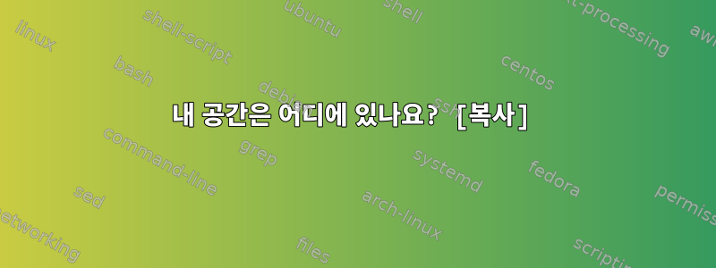 내 공간은 어디에 있나요? [복사]