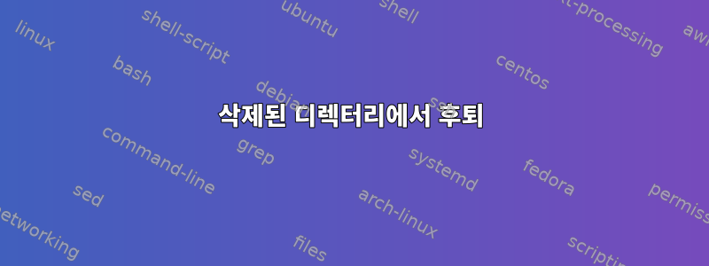 삭제된 디렉터리에서 후퇴