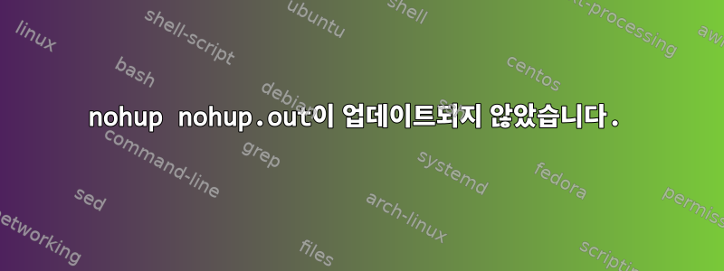 nohup nohup.out이 업데이트되지 않았습니다.