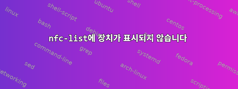 nfc-list에 장치가 표시되지 않습니다