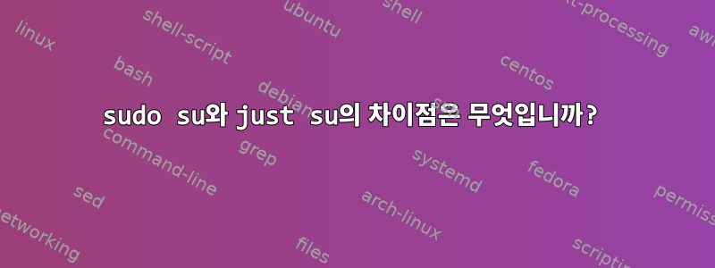 sudo su와 just su의 차이점은 무엇입니까?