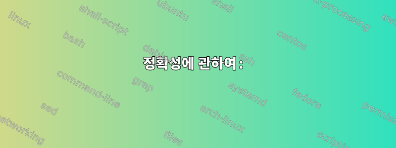 정확성에 관하여: