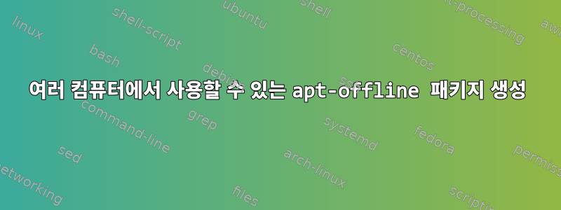 여러 컴퓨터에서 사용할 수 있는 apt-offline 패키지 생성