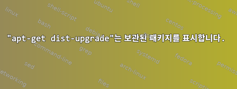 "apt-get dist-upgrade"는 보관된 패키지를 표시합니다.