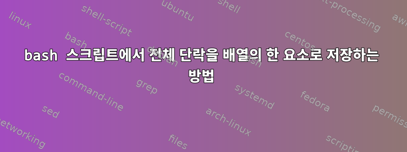 bash 스크립트에서 전체 단락을 배열의 한 요소로 저장하는 방법