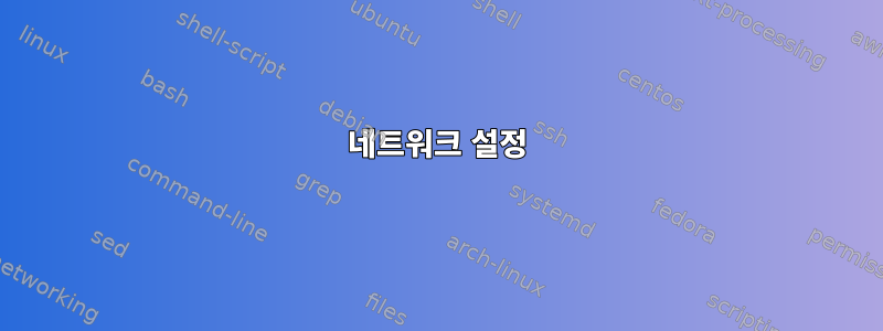 네트워크 설정