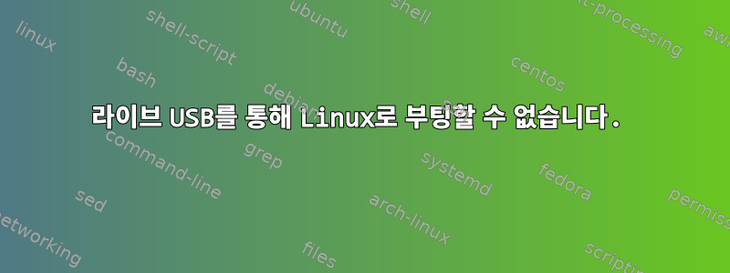 라이브 USB를 통해 Linux로 부팅할 수 없습니다.