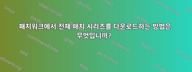 패치워크에서 전체 패치 시리즈를 다운로드하는 방법은 무엇입니까?