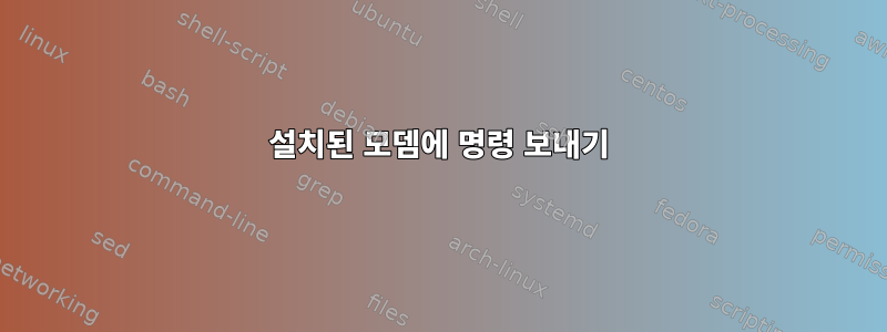 설치된 모뎀에 명령 보내기