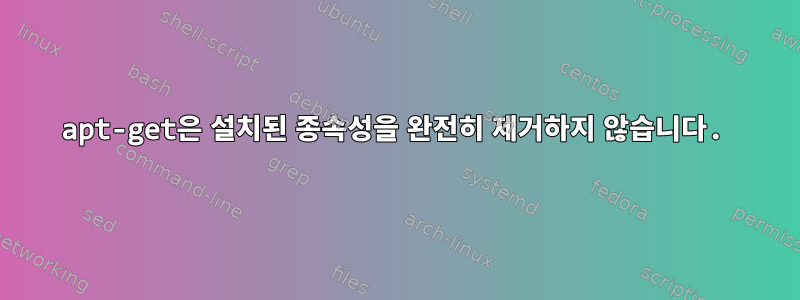 apt-get은 설치된 종속성을 완전히 제거하지 않습니다.