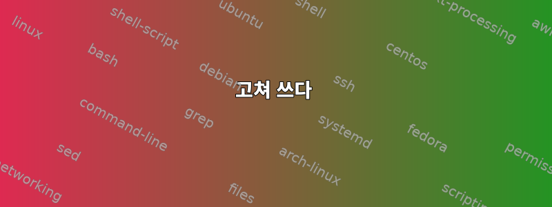 고쳐 쓰다