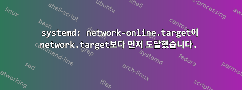 systemd: network-online.target이 network.target보다 먼저 도달했습니다.