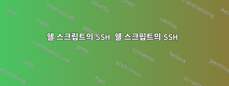 쉘 스크립트의 SSH 쉘 스크립트의 SSH