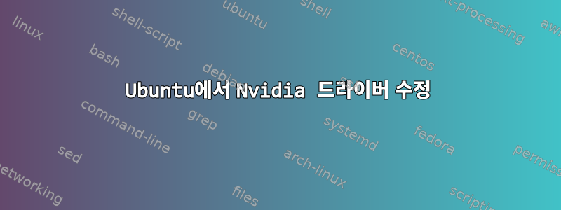 Ubuntu에서 Nvidia 드라이버 수정