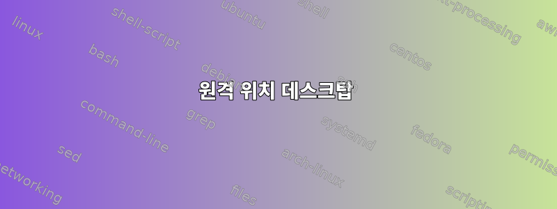 원격 위치 데스크탑