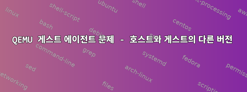 QEMU 게스트 에이전트 문제 - 호스트와 게스트의 다른 버전