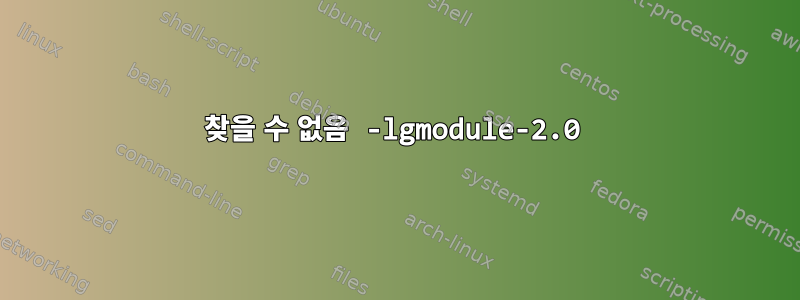 찾을 수 없음 -lgmodule-2.0