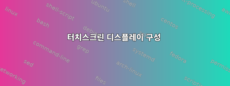 터치스크린 디스플레이 구성