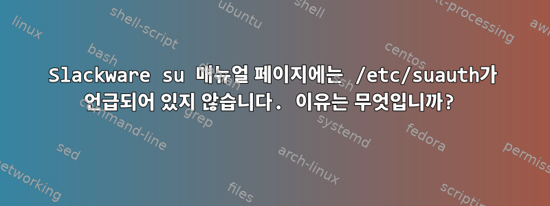 Slackware su 매뉴얼 페이지에는 /etc/suauth가 언급되어 있지 않습니다. 이유는 무엇입니까?