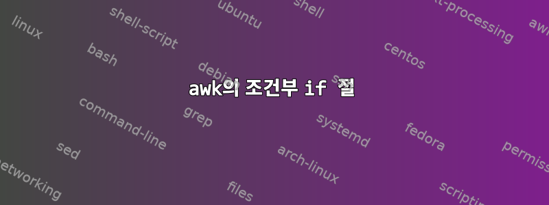 awk의 조건부 if 절