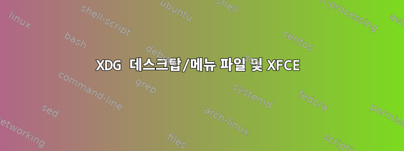 XDG 데스크탑/메뉴 파일 및 XFCE