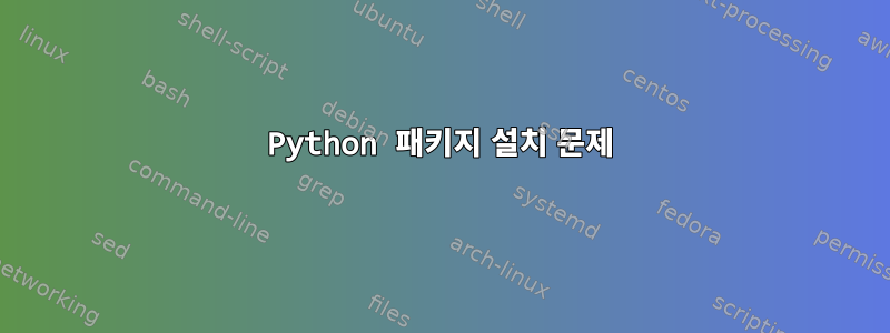 Python 패키지 설치 문제