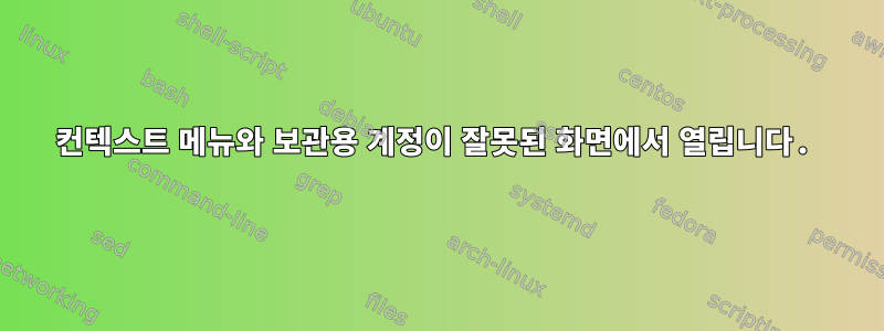 컨텍스트 메뉴와 보관용 계정이 잘못된 화면에서 열립니다.