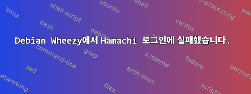 Debian Wheezy에서 Hamachi 로그인에 실패했습니다.