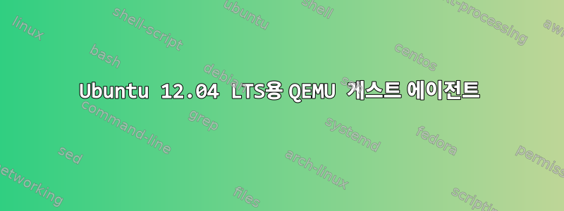 Ubuntu 12.04 LTS용 QEMU 게스트 에이전트