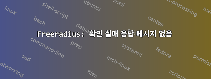 Freeradius: 확인 실패 응답 메시지 없음