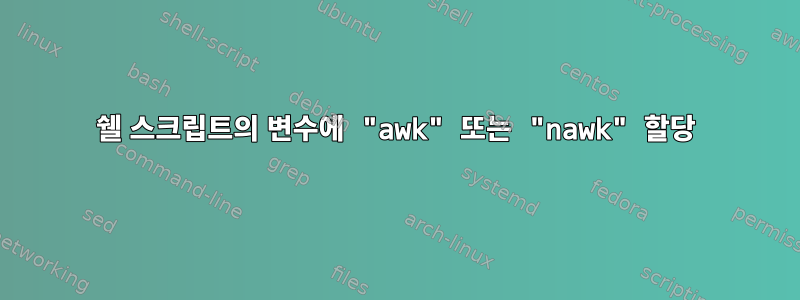 쉘 스크립트의 변수에 "awk" 또는 "nawk" 할당