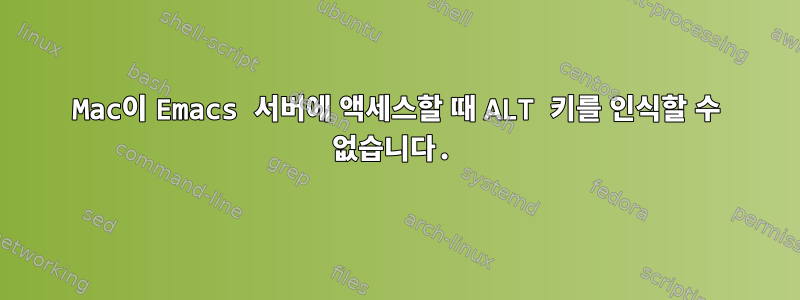 Mac이 Emacs 서버에 액세스할 때 ALT 키를 인식할 수 없습니다.