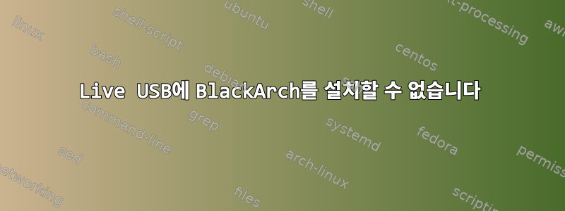 Live USB에 BlackArch를 설치할 수 없습니다