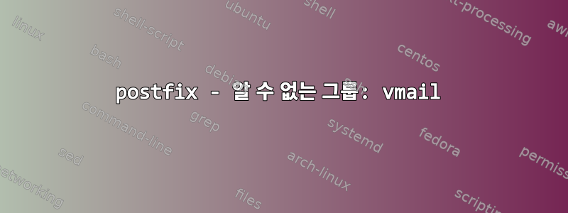 postfix - 알 수 없는 그룹: vmail