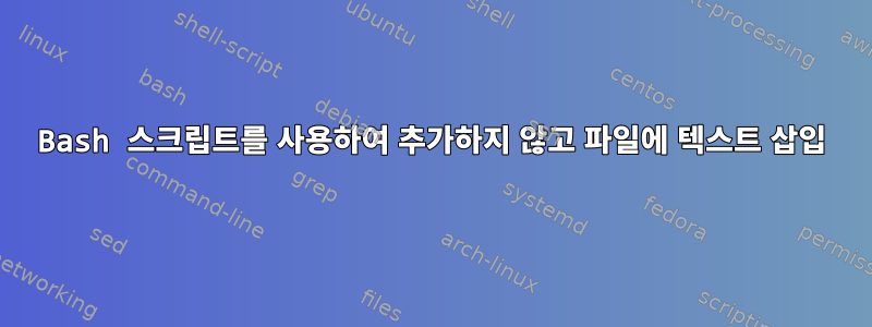 Bash 스크립트를 사용하여 추가하지 않고 파일에 텍스트 삽입